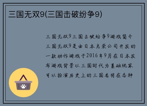 三国无双9(三国击破纷争9)