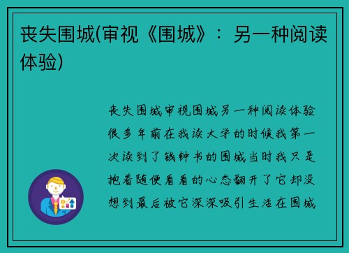 丧失围城(审视《围城》：另一种阅读体验)