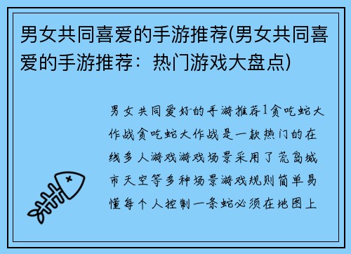 男女共同喜爱的手游推荐(男女共同喜爱的手游推荐：热门游戏大盘点)