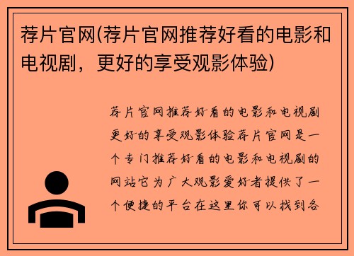 荐片官网(荐片官网推荐好看的电影和电视剧，更好的享受观影体验)