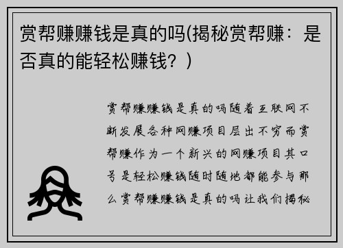 赏帮赚赚钱是真的吗(揭秘赏帮赚：是否真的能轻松赚钱？)