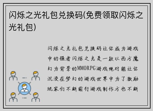 闪烁之光礼包兑换码(免费领取闪烁之光礼包)