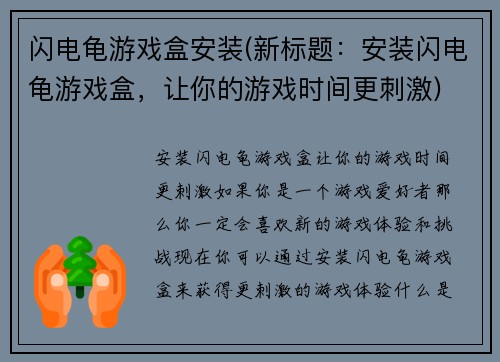 闪电龟游戏盒安装(新标题：安装闪电龟游戏盒，让你的游戏时间更刺激)