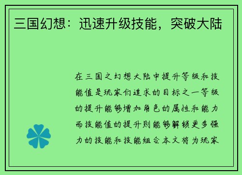 三国幻想：迅速升级技能，突破大陆