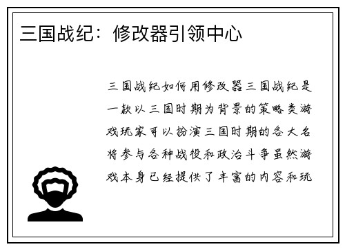 三国战纪：修改器引领中心